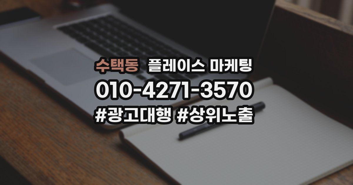 수택동 플레이스 마케팅