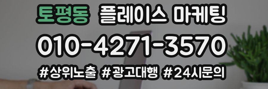 토평동 플레이스 마케팅
