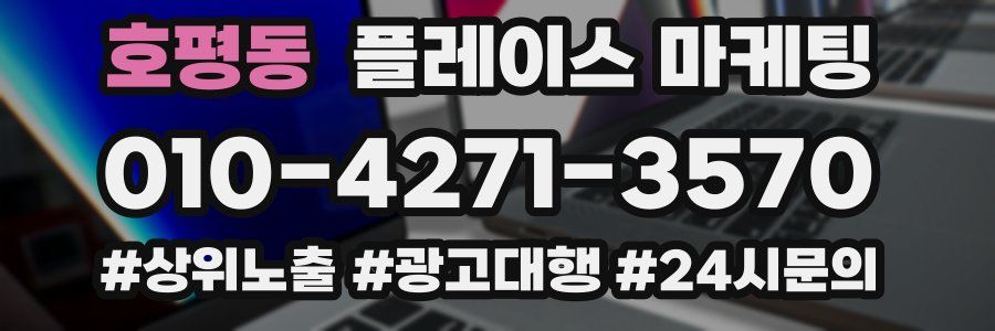 호평동 플레이스 마케팅