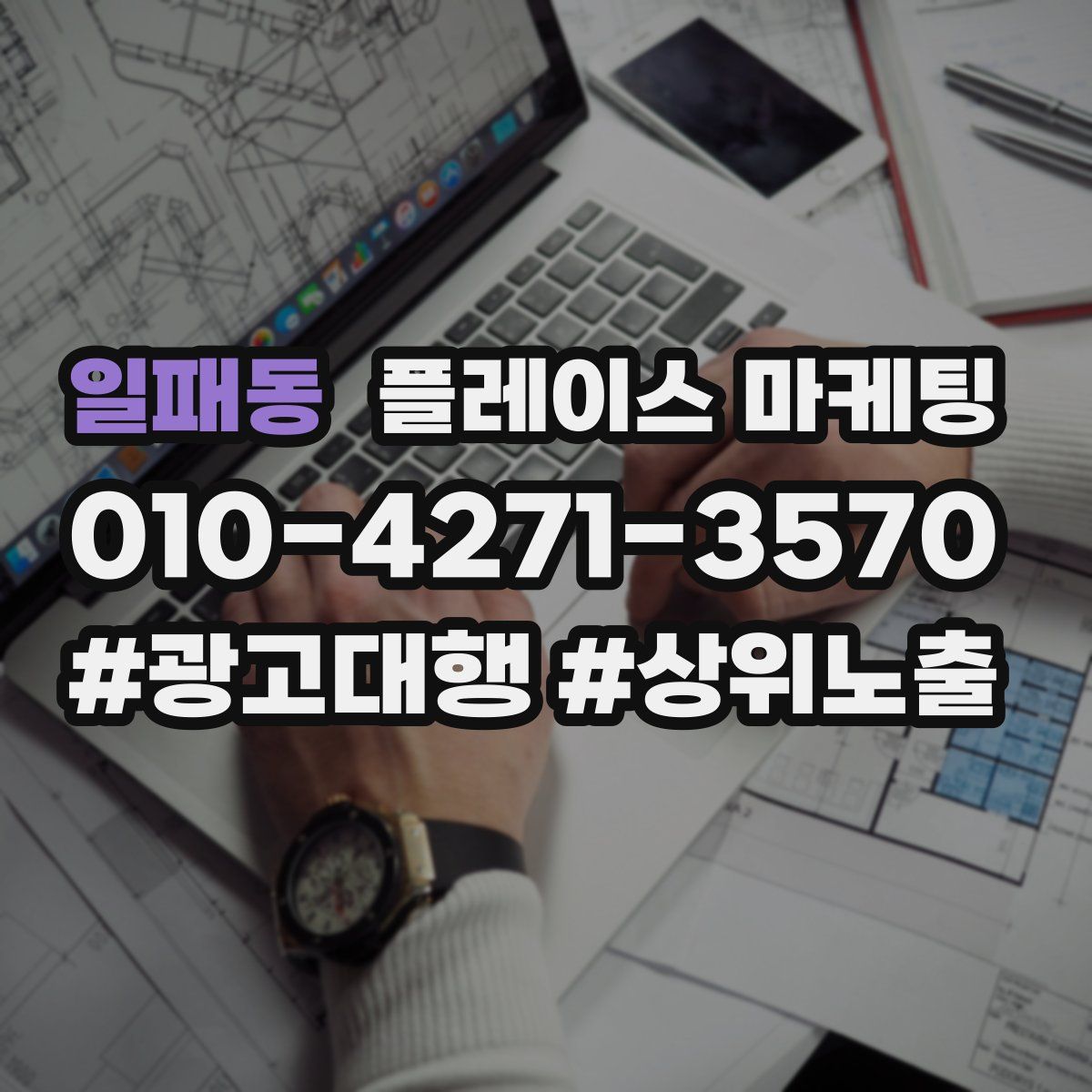 일패동 플레이스 마케팅