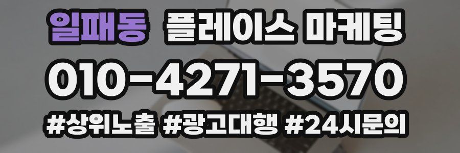 일패동 플레이스 마케팅