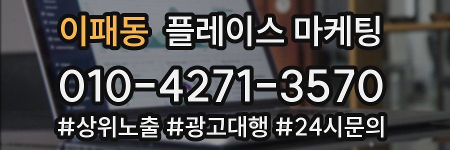 이패동 플레이스 마케팅