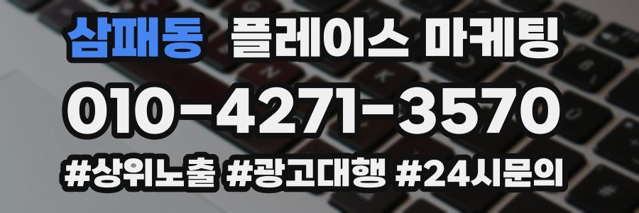 삼패동 플레이스 마케팅