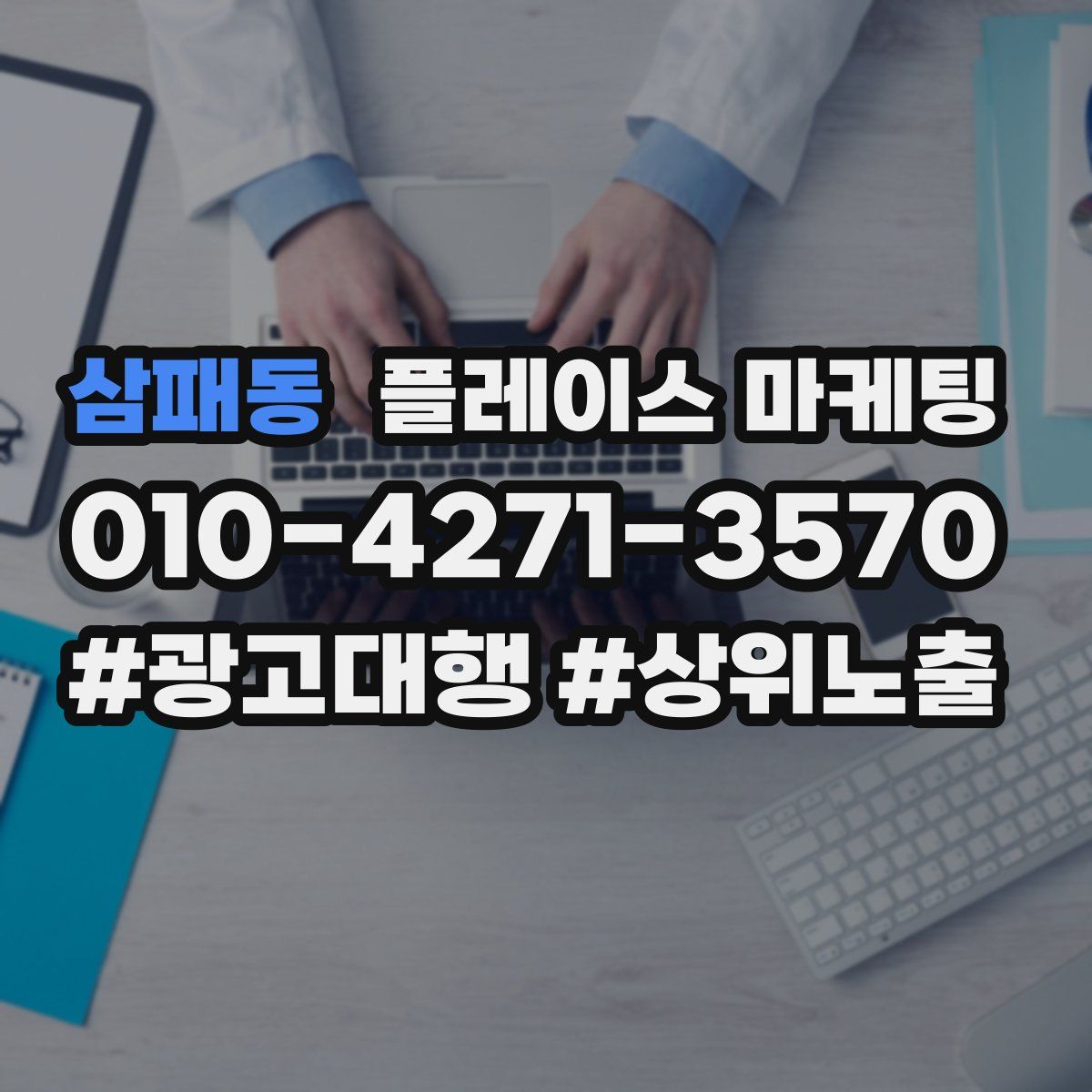 삼패동 플레이스 마케팅