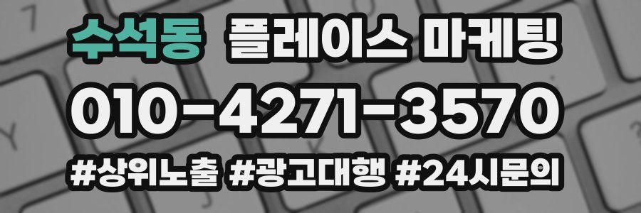 수석동 플레이스 마케팅