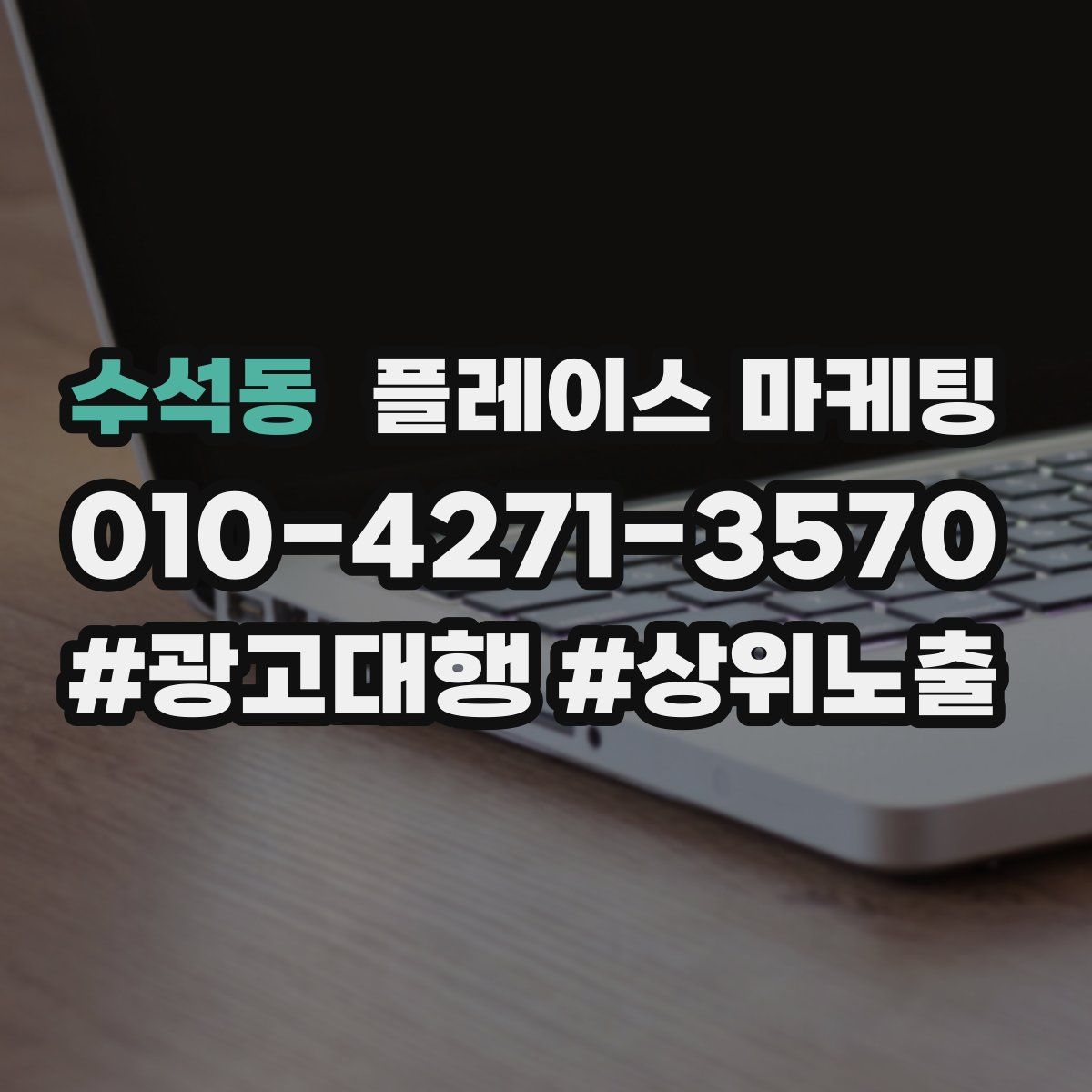 수석동 플레이스 마케팅