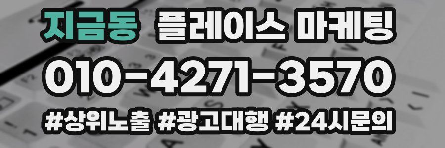 지금동 플레이스 마케팅