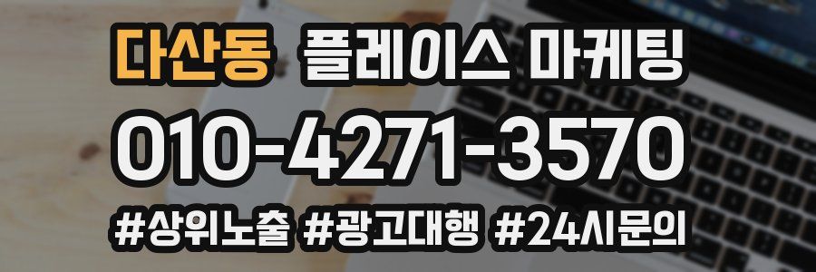 다산동 플레이스 마케팅
