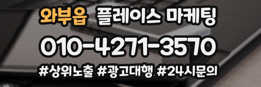 와부읍 플레이스 마케팅