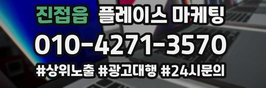 진접읍 플레이스 마케팅