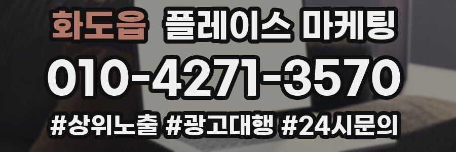 화도읍 플레이스 마케팅