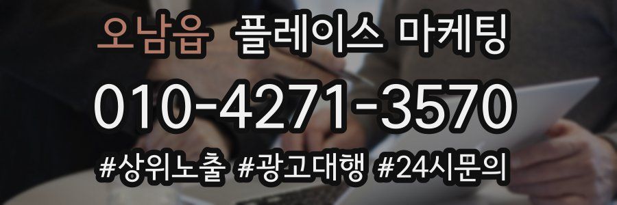 오남읍 플레이스 마케팅