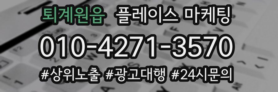 퇴계원읍 플레이스 마케팅