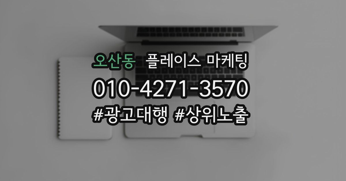 오산동 플레이스 마케팅