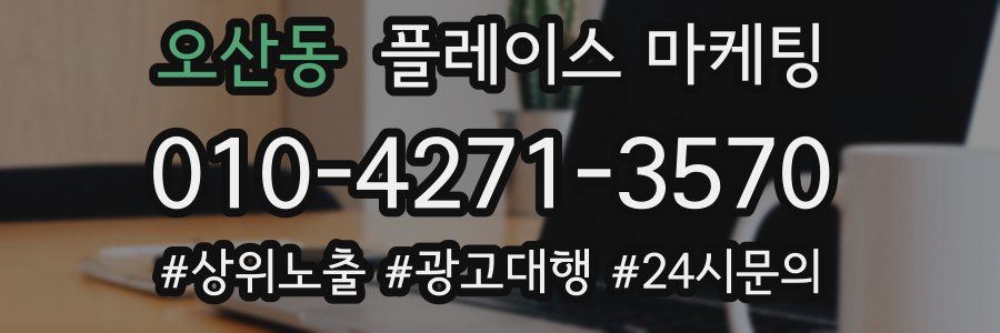 오산동 플레이스 마케팅