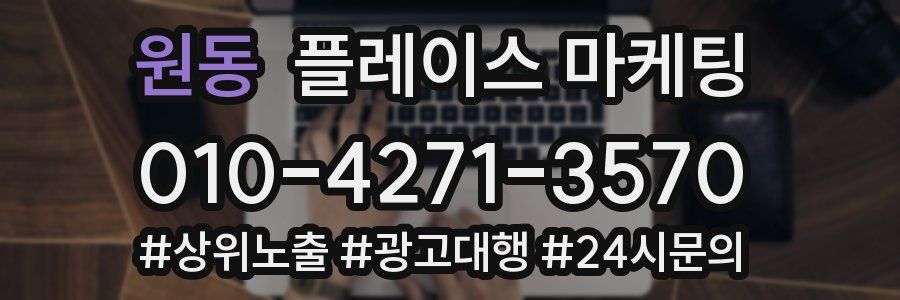 원동 플레이스 마케팅