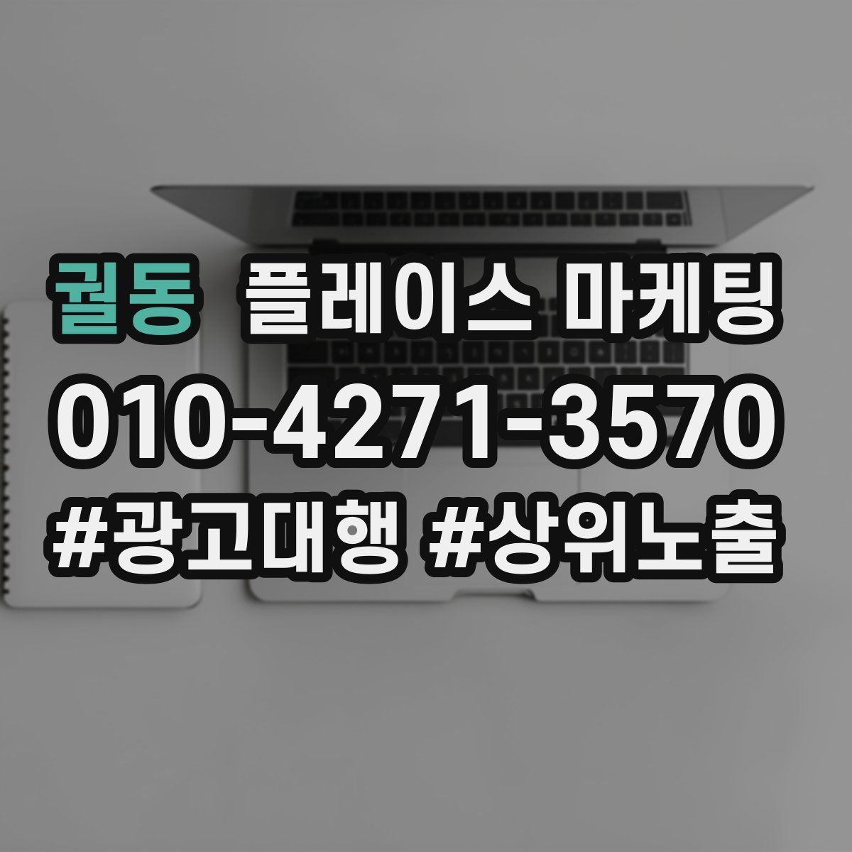 궐동 플레이스 마케팅