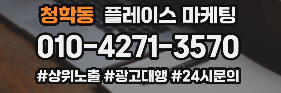 청학동 플레이스 마케팅
