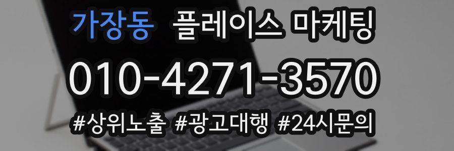 가장동 플레이스 마케팅