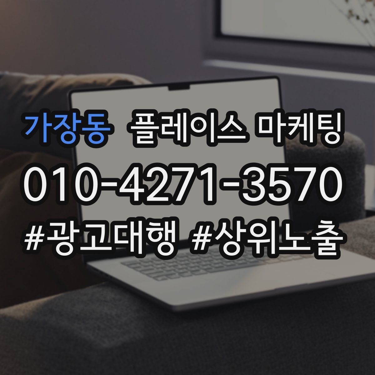 가장동 플레이스 마케팅