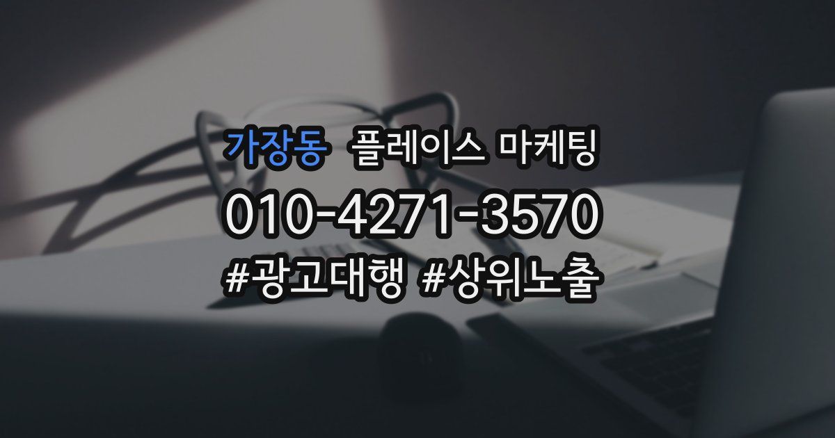 가장동 플레이스 마케팅