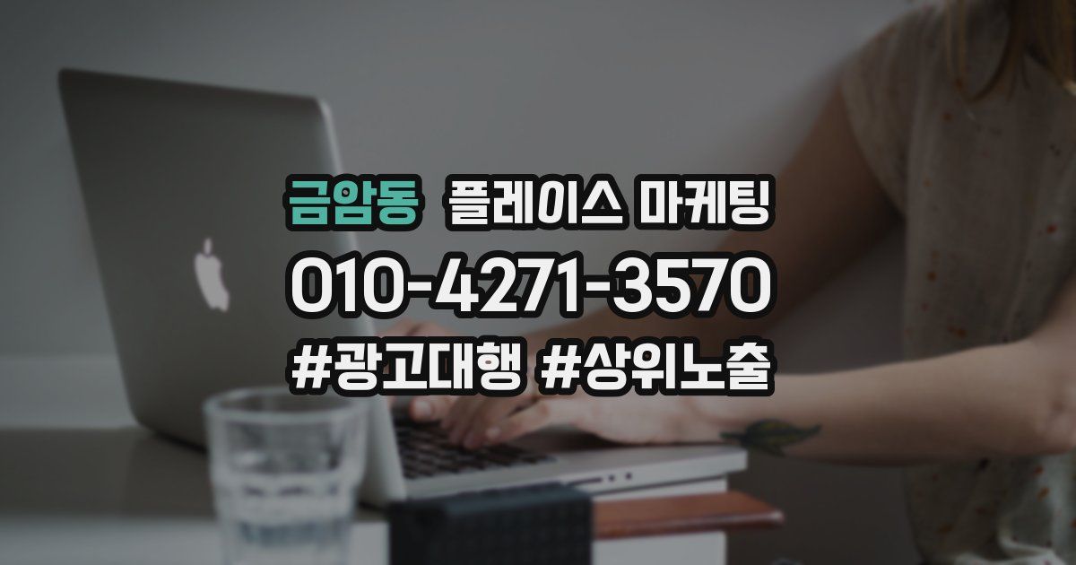 금암동 플레이스 마케팅