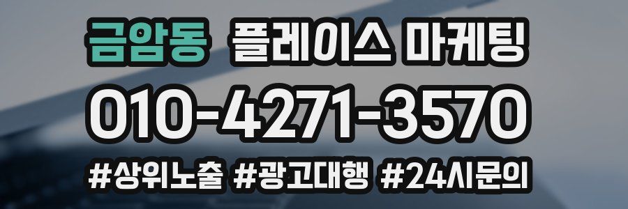 금암동 플레이스 마케팅