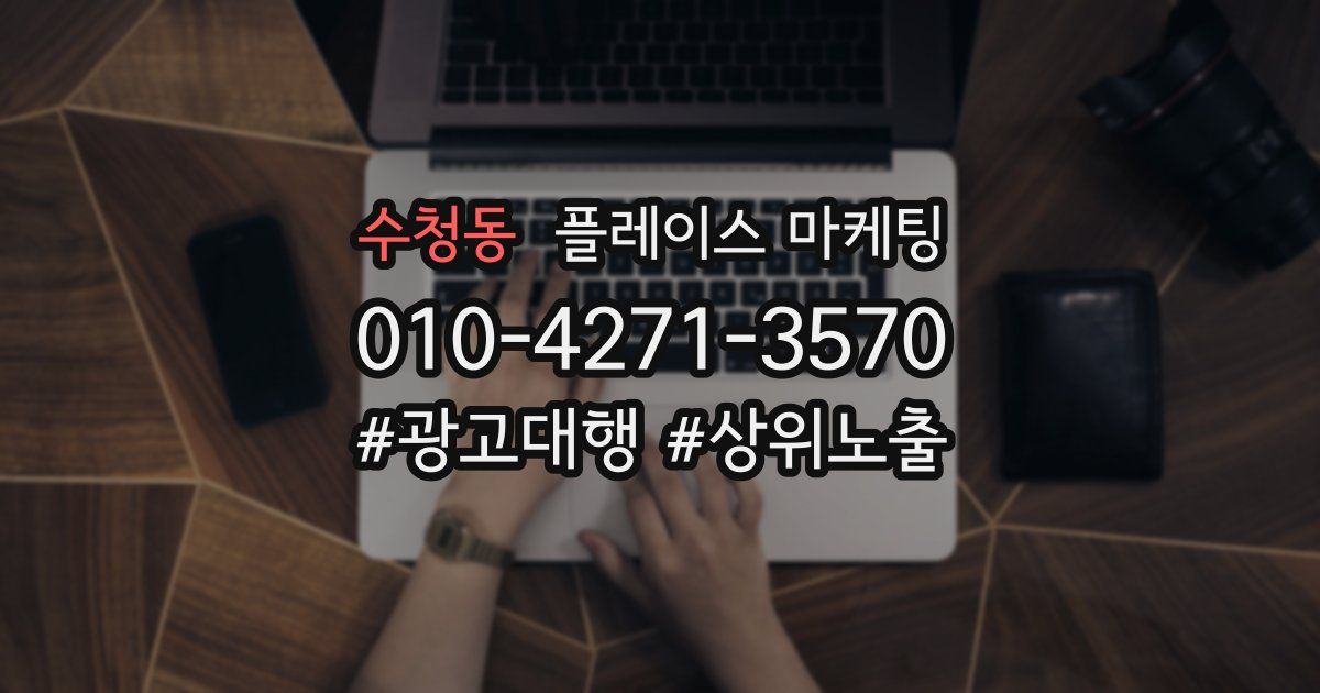 수청동 플레이스 마케팅