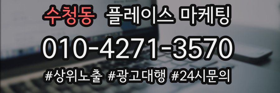 수청동 플레이스 마케팅
