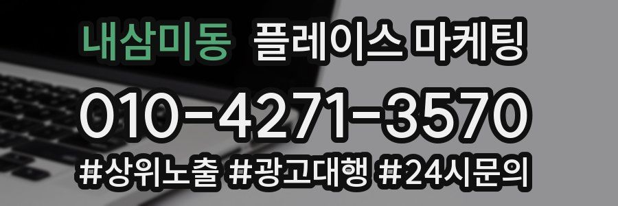 내삼미동 플레이스 마케팅