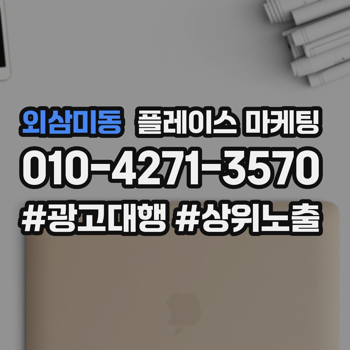외삼미동 플레이스 마케팅