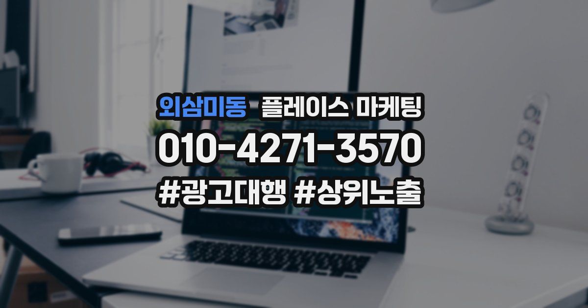 외삼미동 플레이스 마케팅