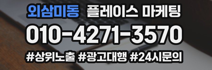 외삼미동 플레이스 마케팅