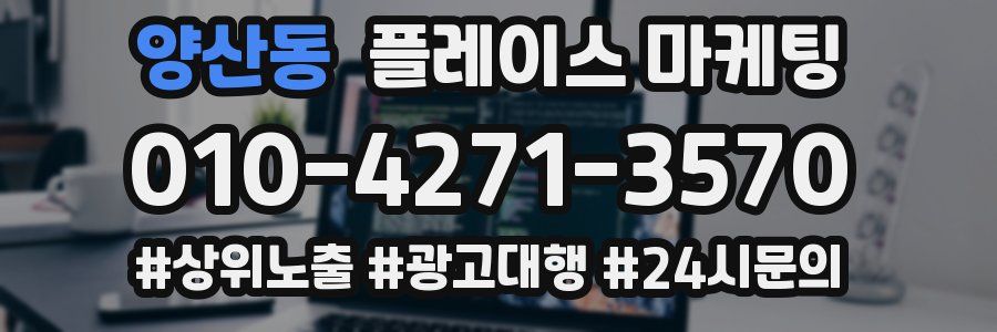 양산동 플레이스 마케팅