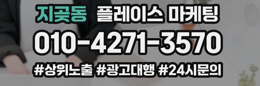 지곶동 플레이스 마케팅