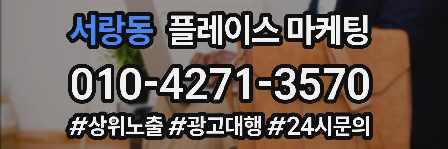 서랑동 플레이스 마케팅