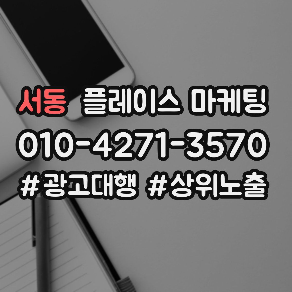 서동 플레이스 마케팅