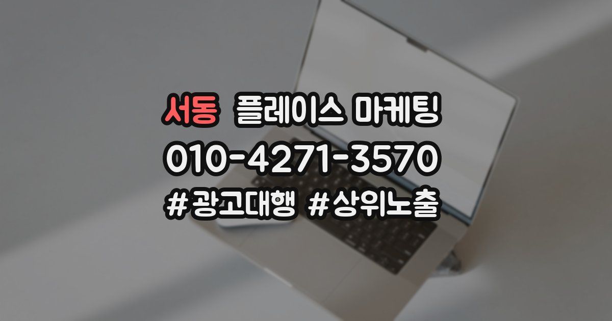 서동 플레이스 마케팅