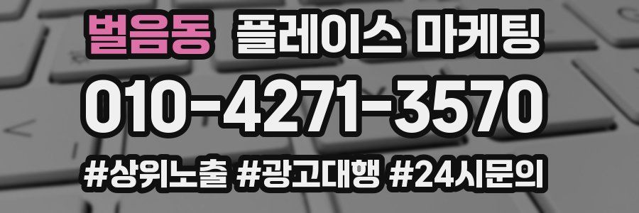 벌음동 플레이스 마케팅