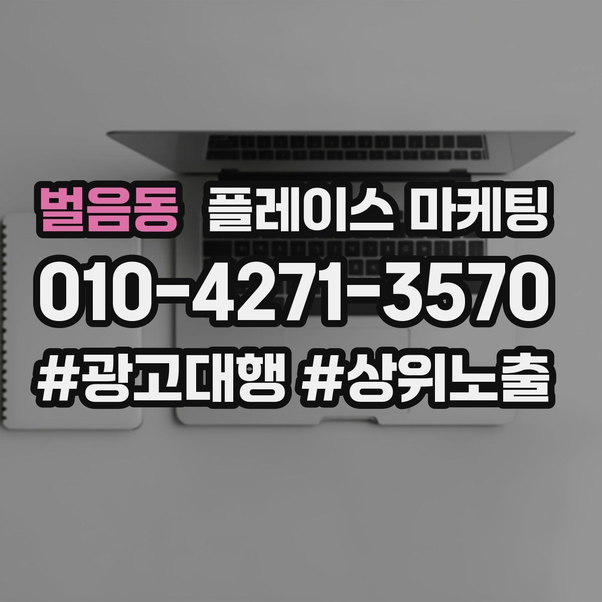 벌음동 플레이스 마케팅
