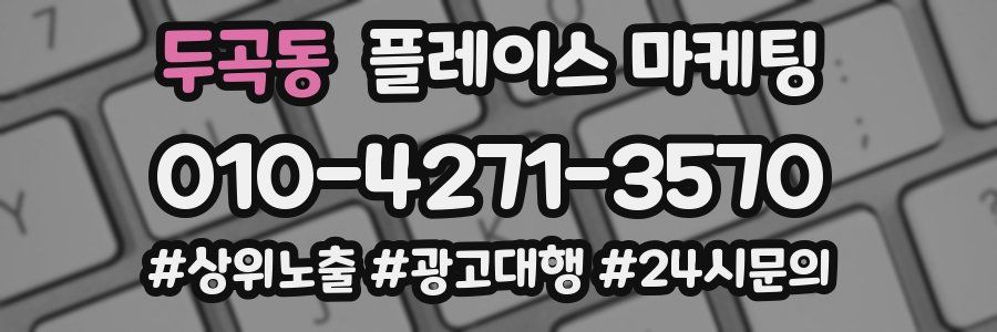 두곡동 플레이스 마케팅