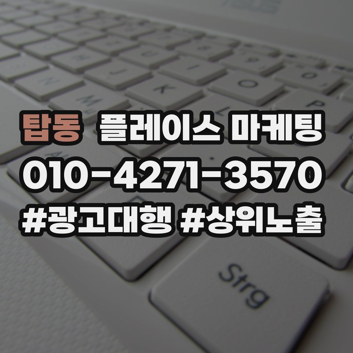 탑동 플레이스 마케팅