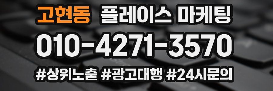 고현동 플레이스 마케팅