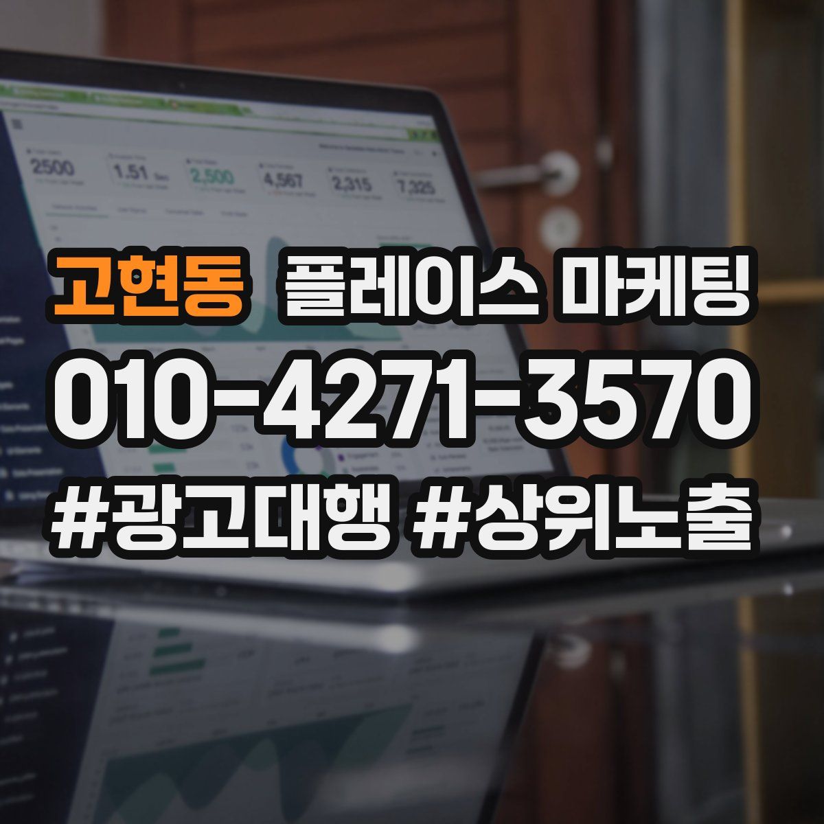고현동 플레이스 마케팅