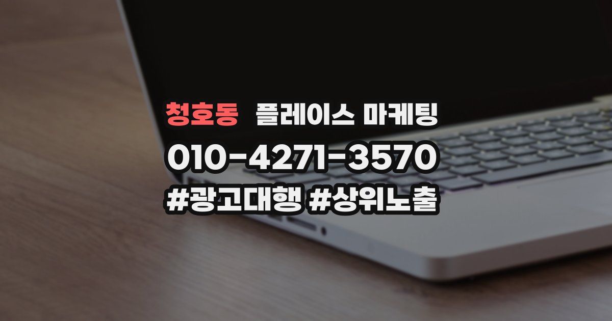 청호동 플레이스 마케팅