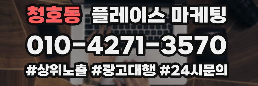 청호동 플레이스 마케팅