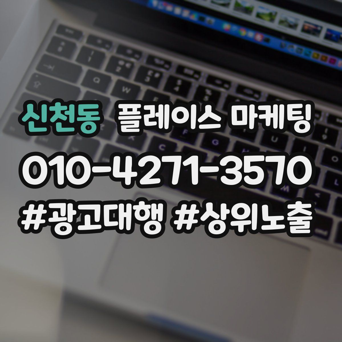 신천동 플레이스 마케팅