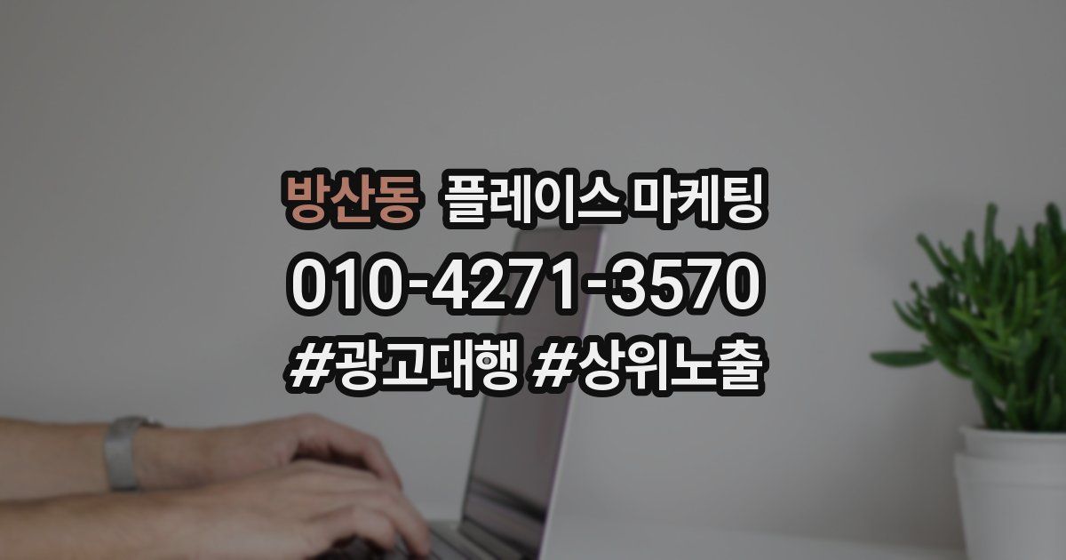 방산동 플레이스 마케팅