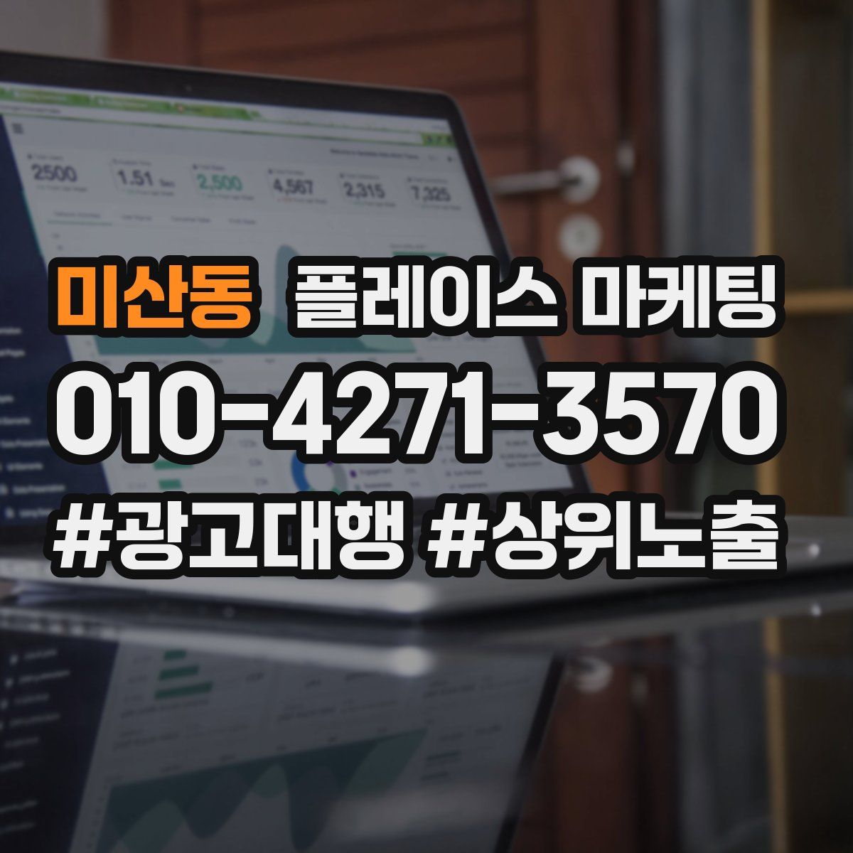 미산동 플레이스 마케팅