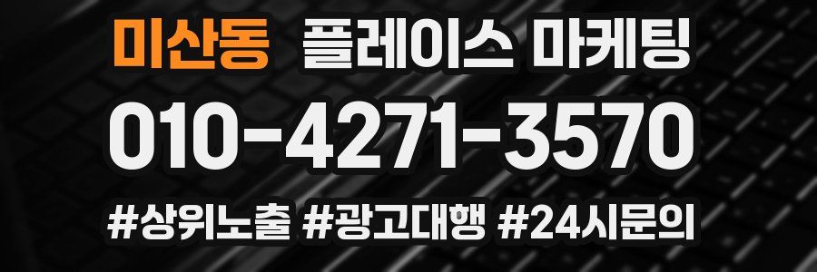 미산동 플레이스 마케팅